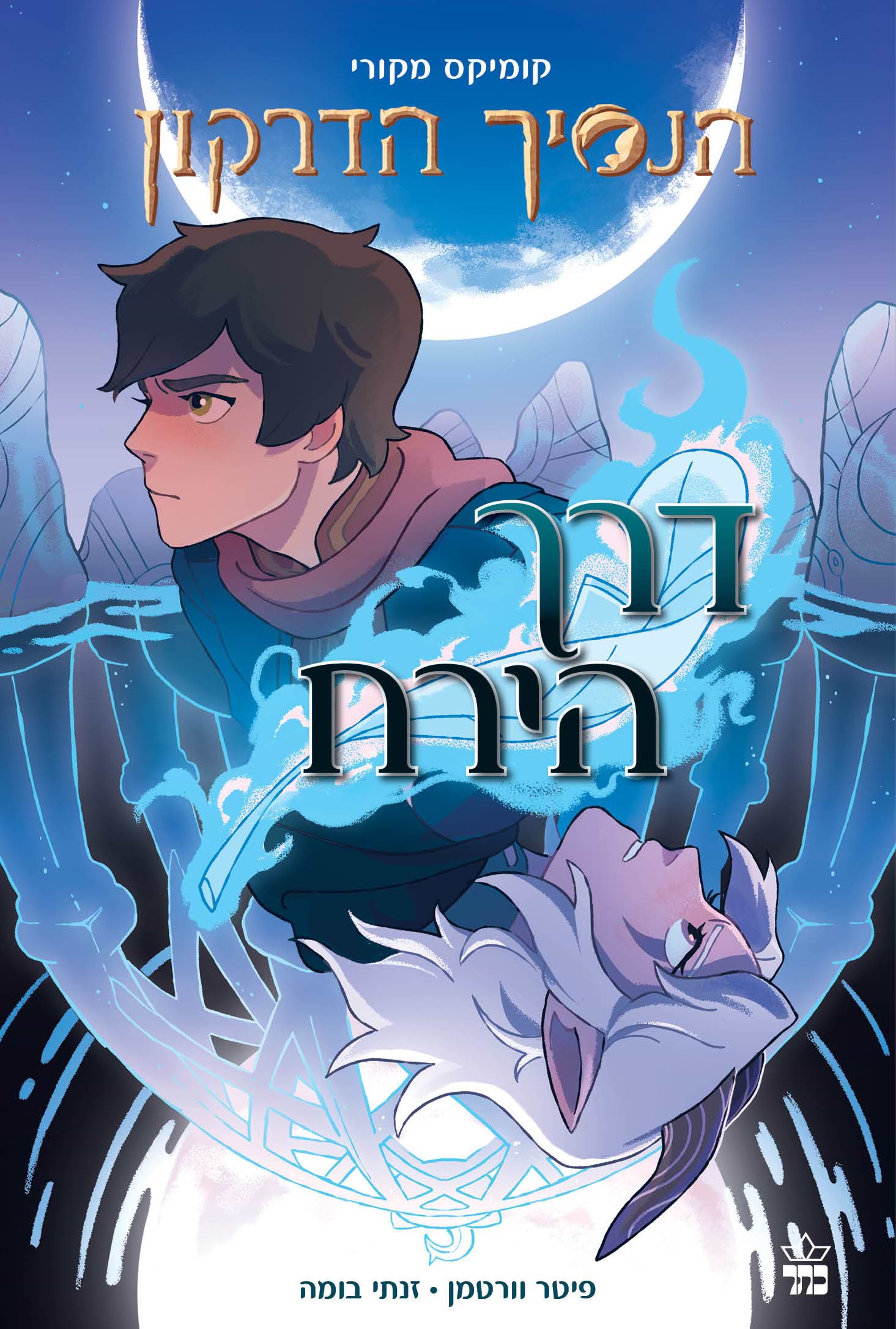 הנסיך הדרקון קומיקס 1 דרך הירח