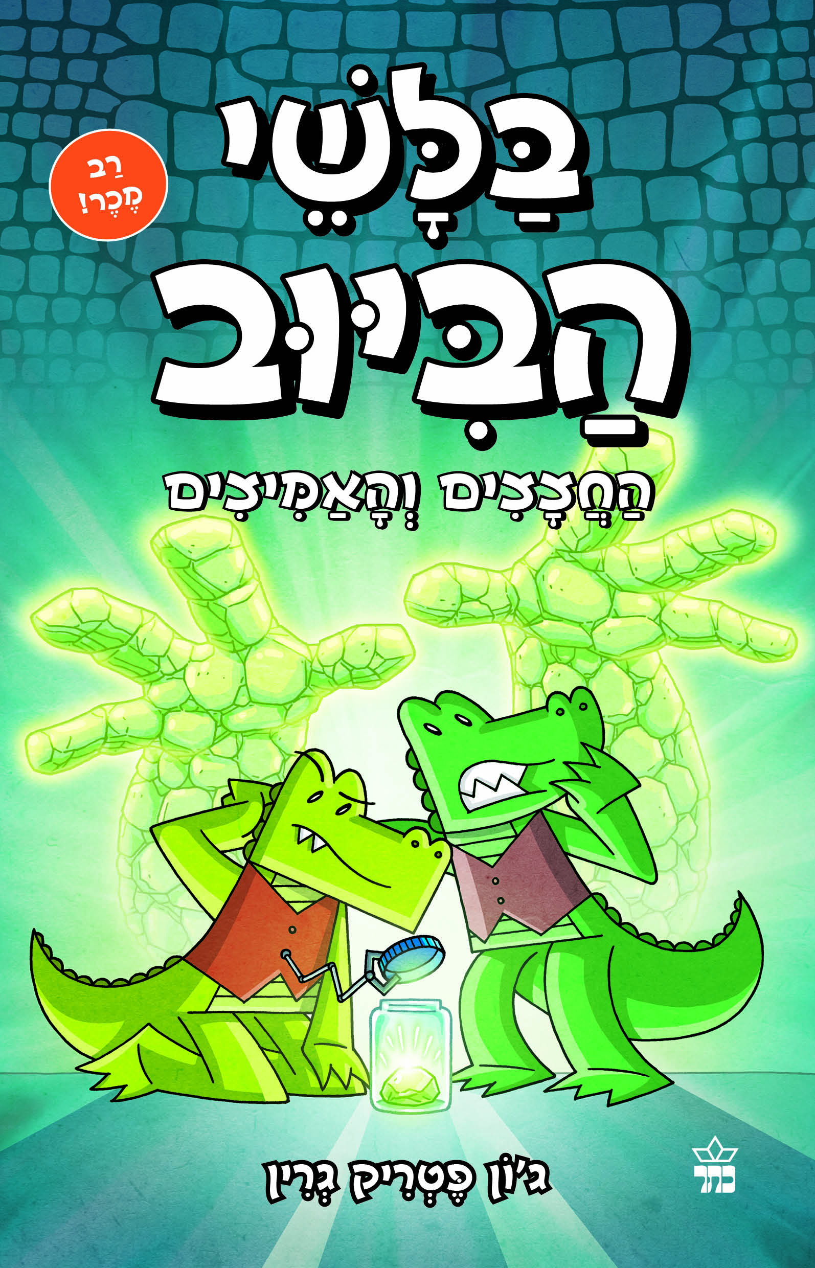 בלשי הביוב 5 החצצים והאמיצים