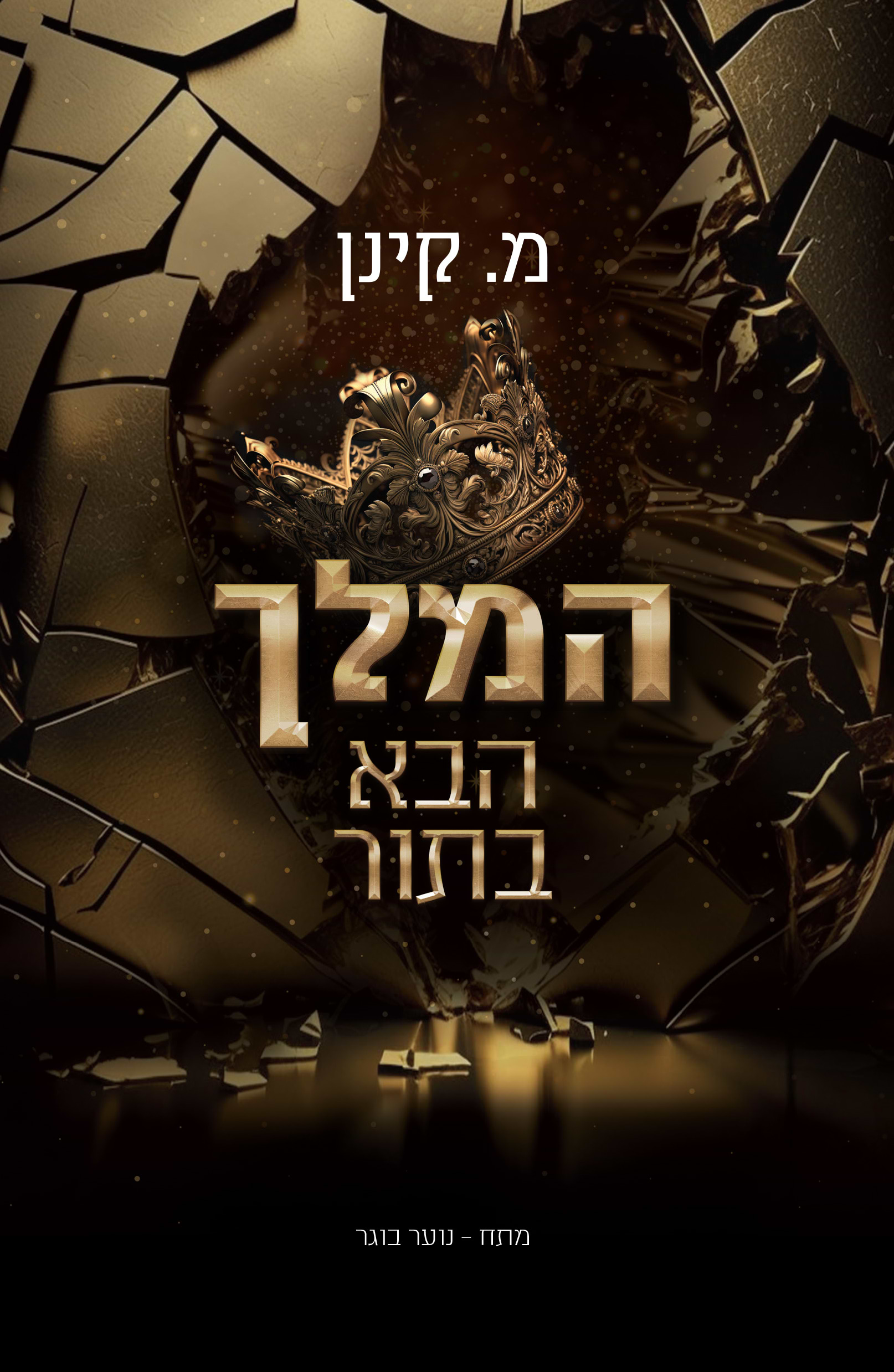 המלך הבא בתור
