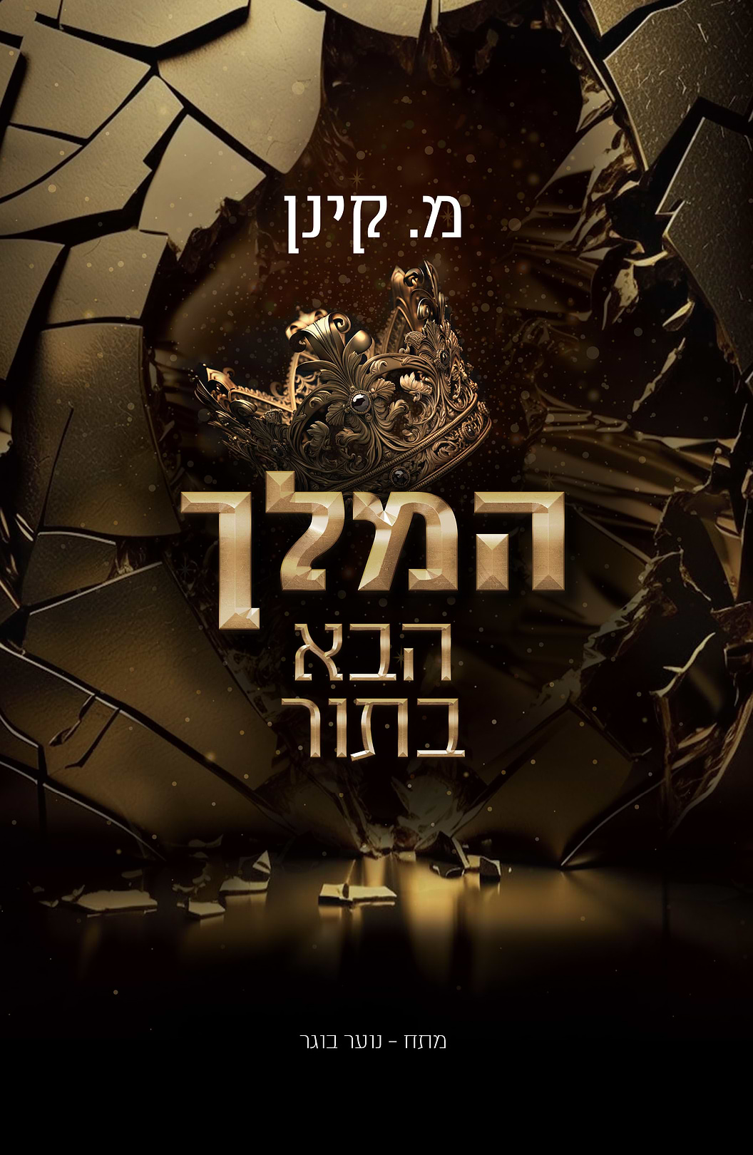 המלך הבא בתור