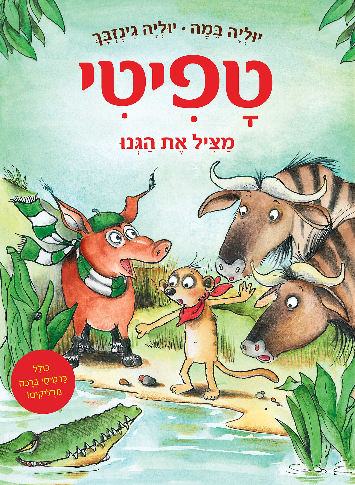 טפיטי 11 מציל את הגנו