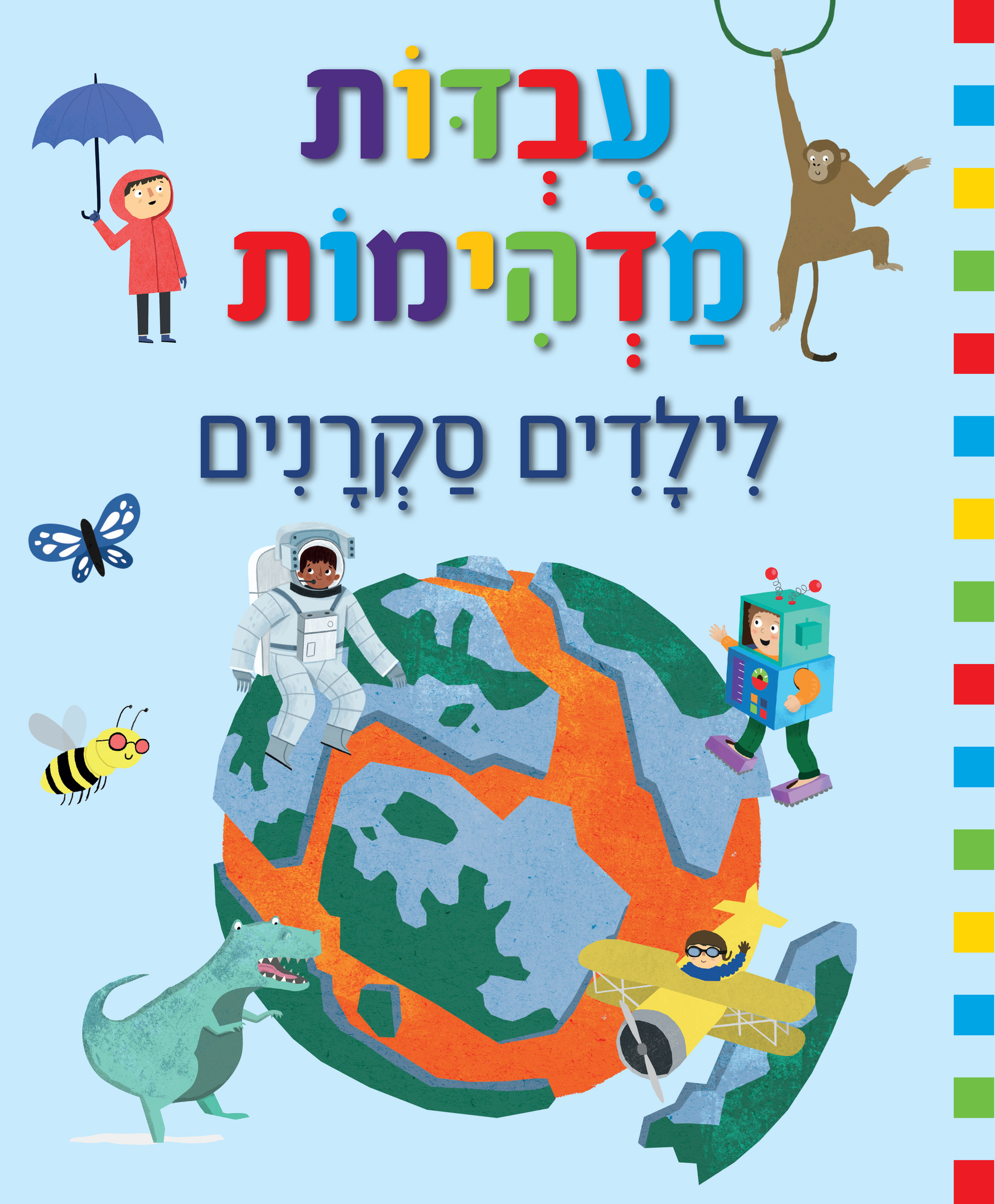 עובדות מדהימות לילדים סקרנים