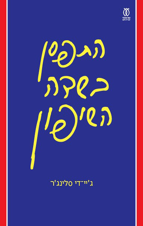 התפסן בשדה השיפון (מחודש)