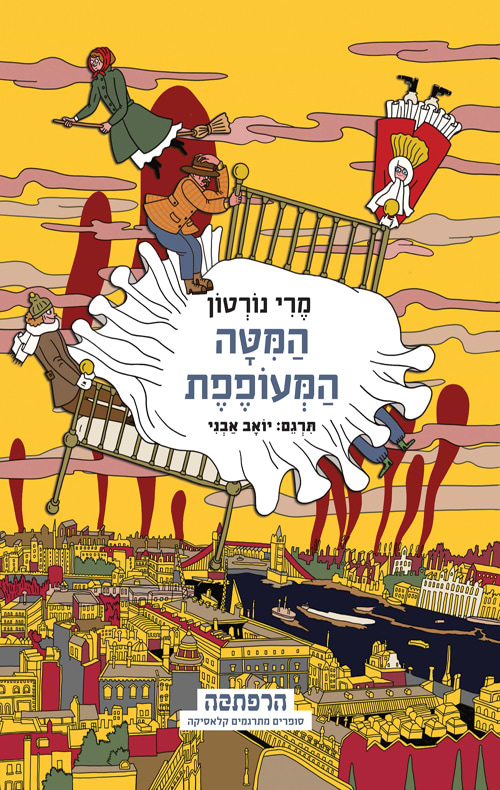 סדרת הרפתקה -  המיטה המעופפת