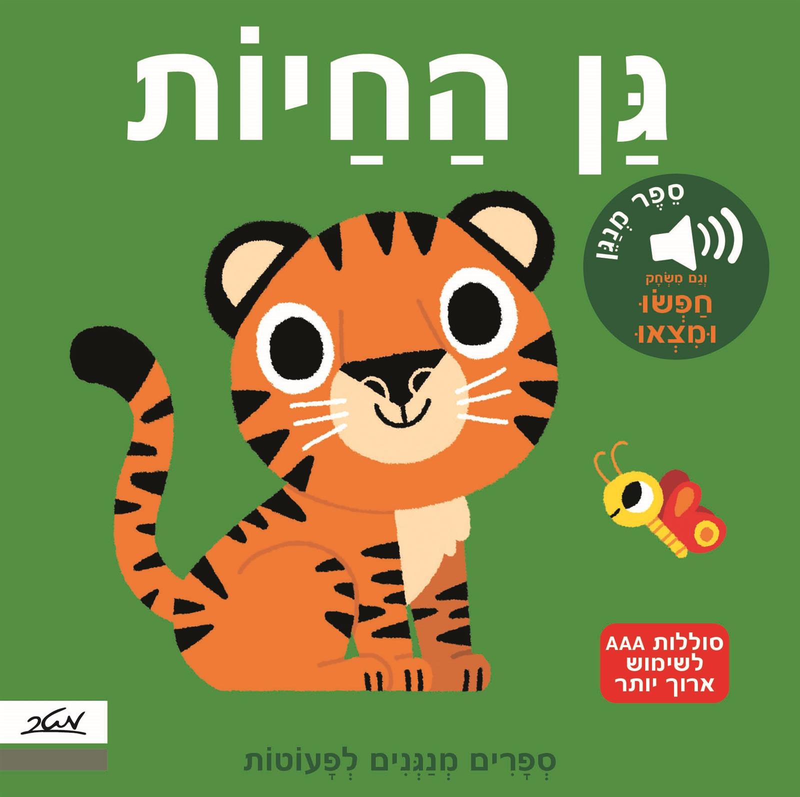ספרים מנגנים לפעוטות - גן החיות