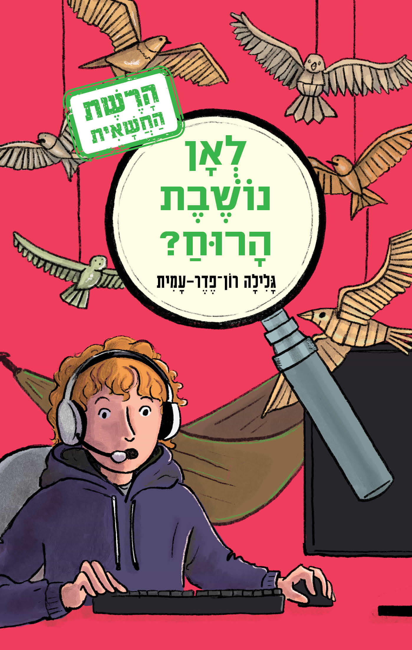 הרשת החשאית 2 לאן נושבת הרוח