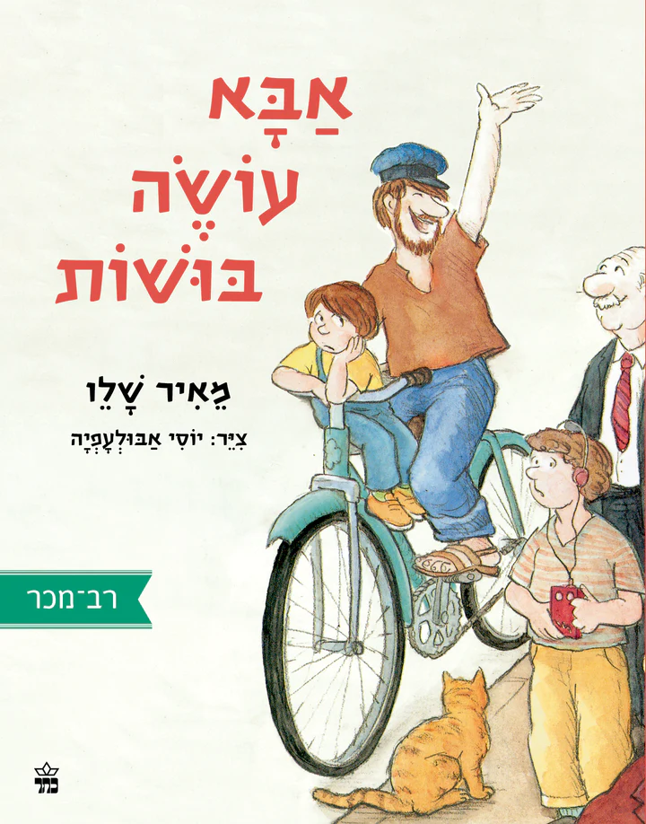 אבא עושה בושות