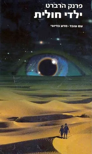 חולית 3 ילדי חולית