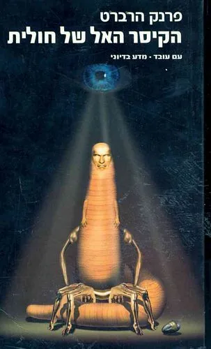 חולית 4 הקיסר האל של חולית