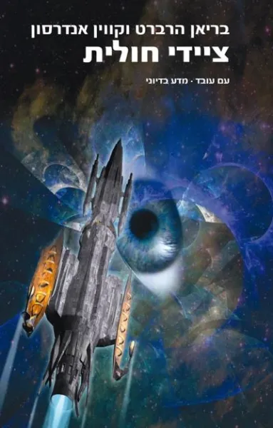 חולית 7 ציידי חולית