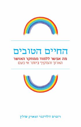 החיים הטובים