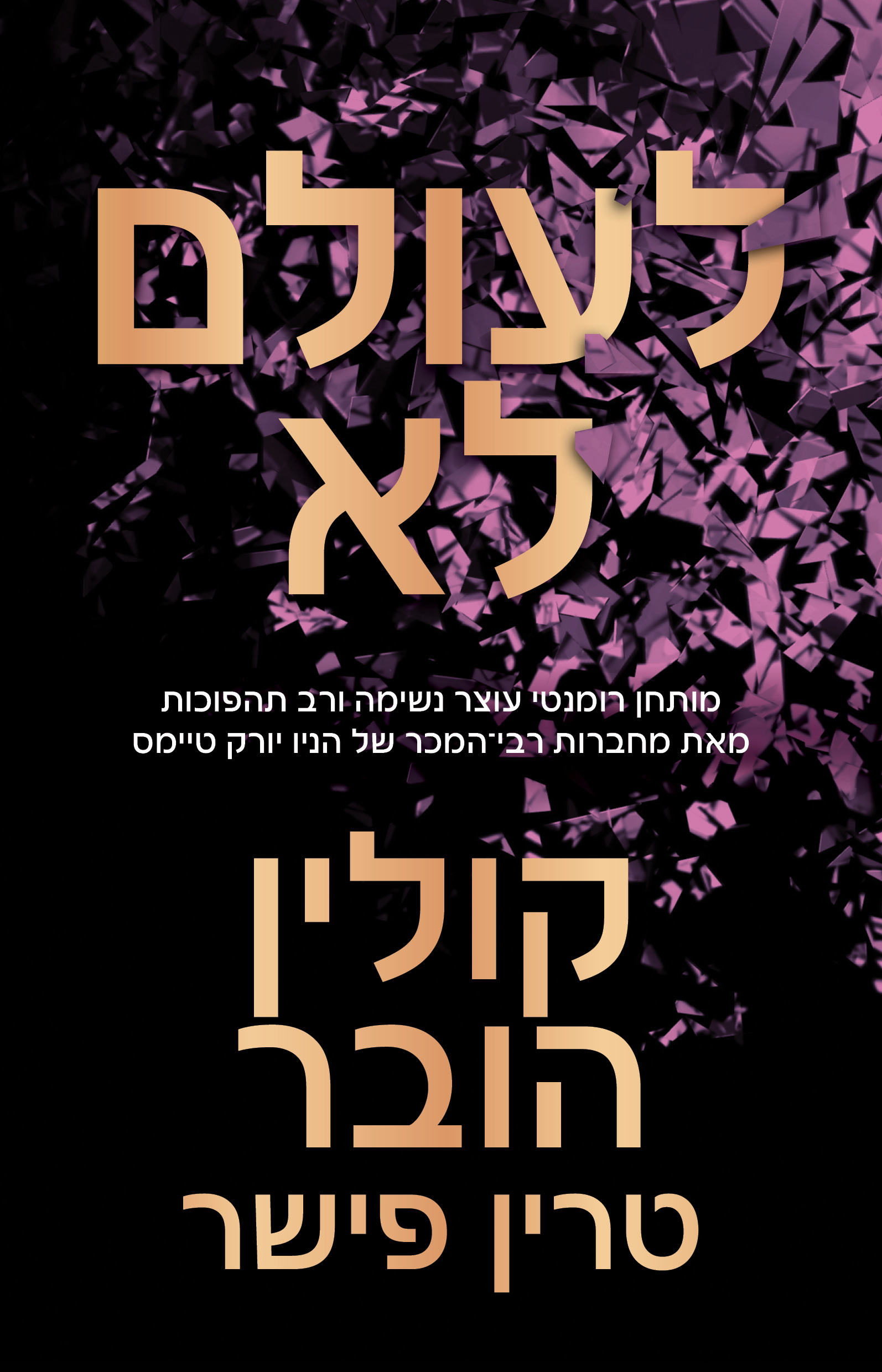 לעולם לא (הובר)