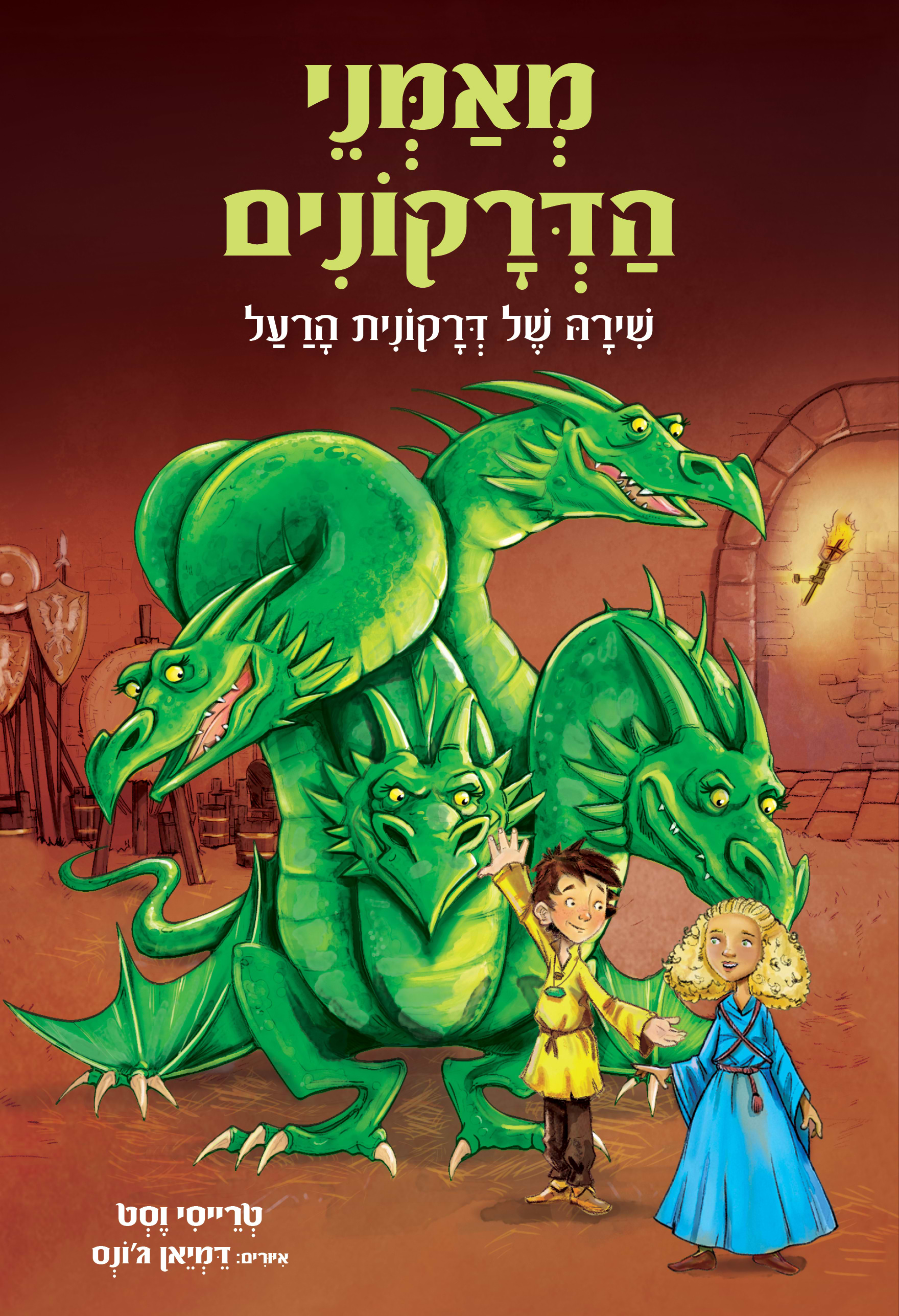 מאמני הדרקונים  5 שירה של דרקונית הרעל