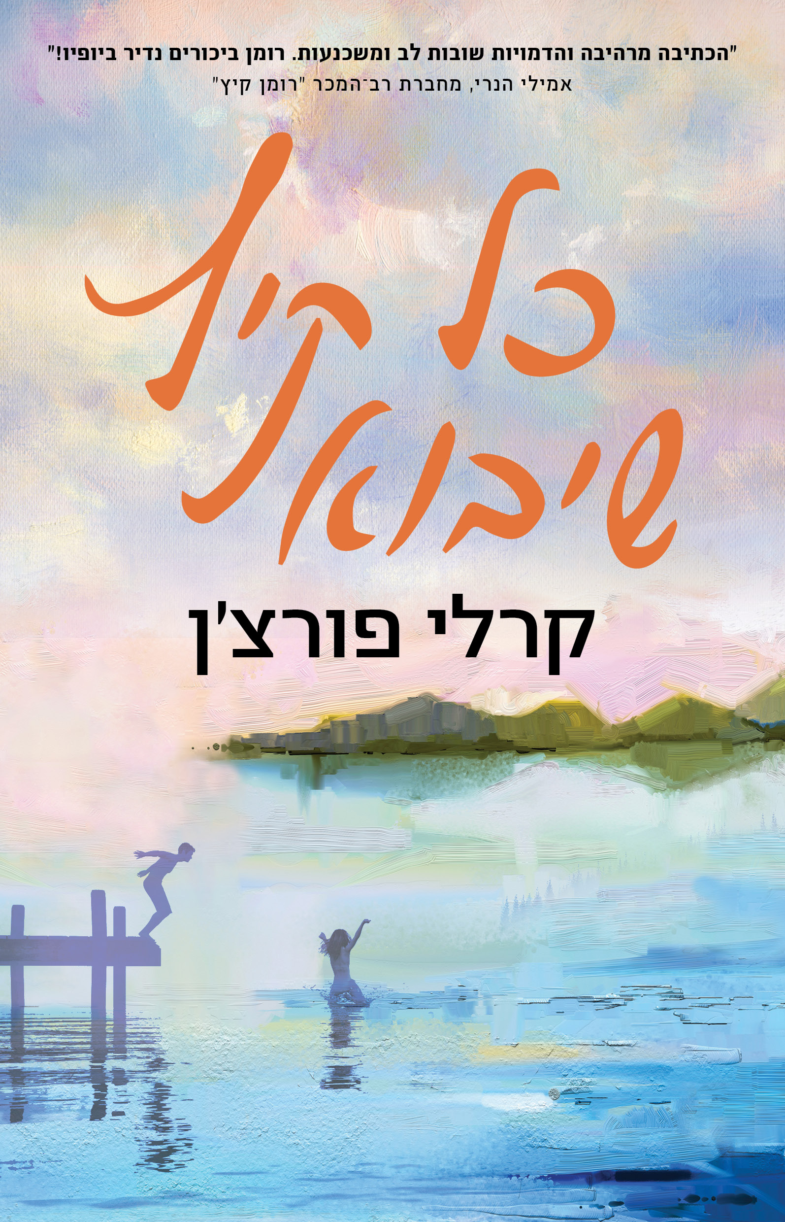 כל קיץ שיבוא