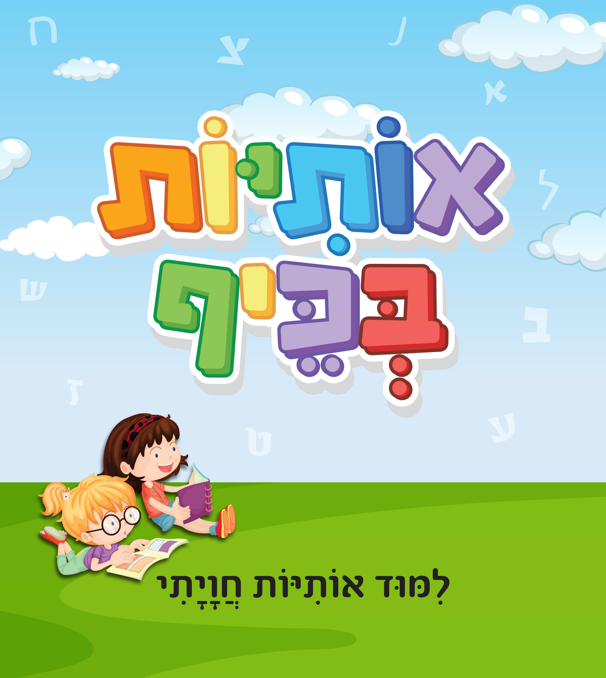 אותיות בכיף - לימוד אותיות חווייתי (ספר קרטון)