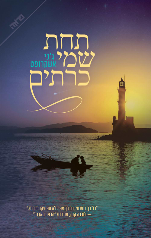 תחת שמי כרתים