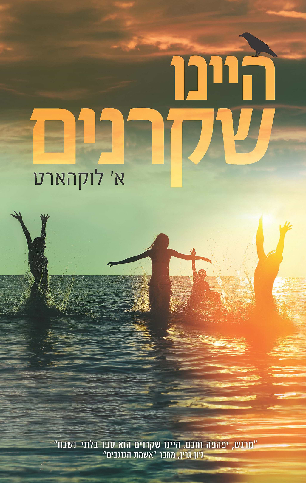 היינו שקרנים