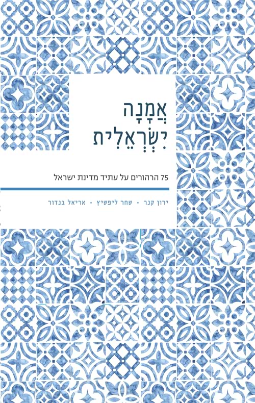 אמנה ישראלית