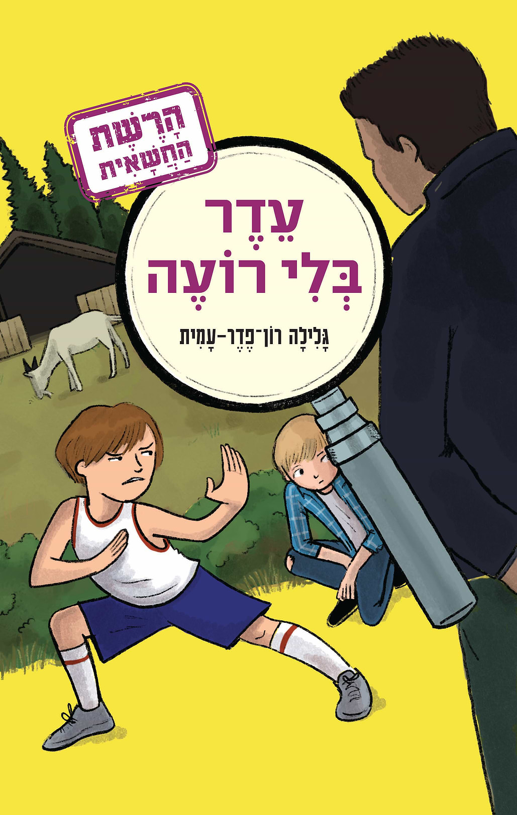 הרשת החשאית 3 עדר בלי רועה