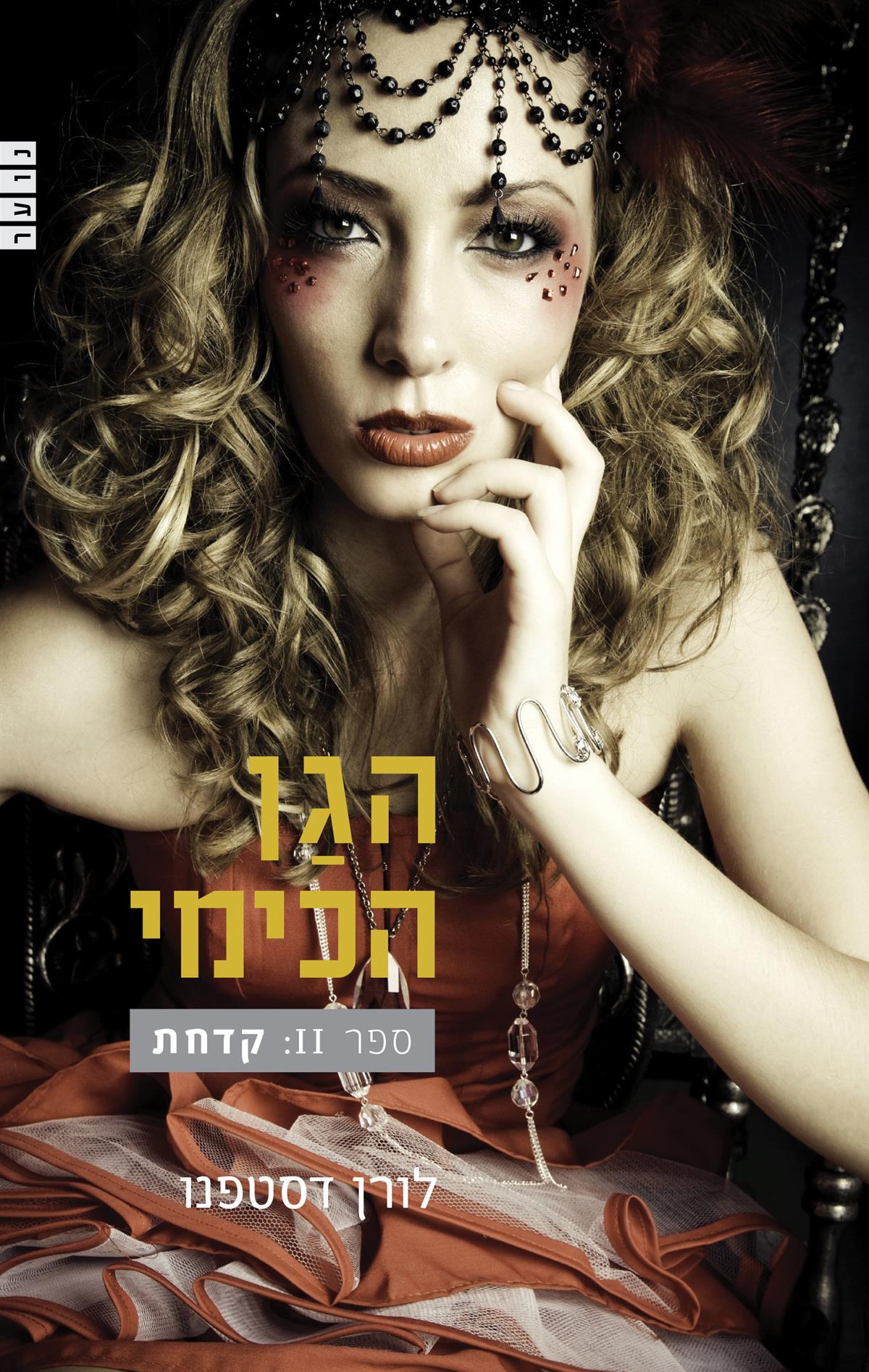 הגן הכימי 2 - קדחת