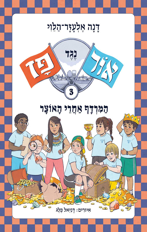 אור נגד פז 3 המרדף אחרי האוצר