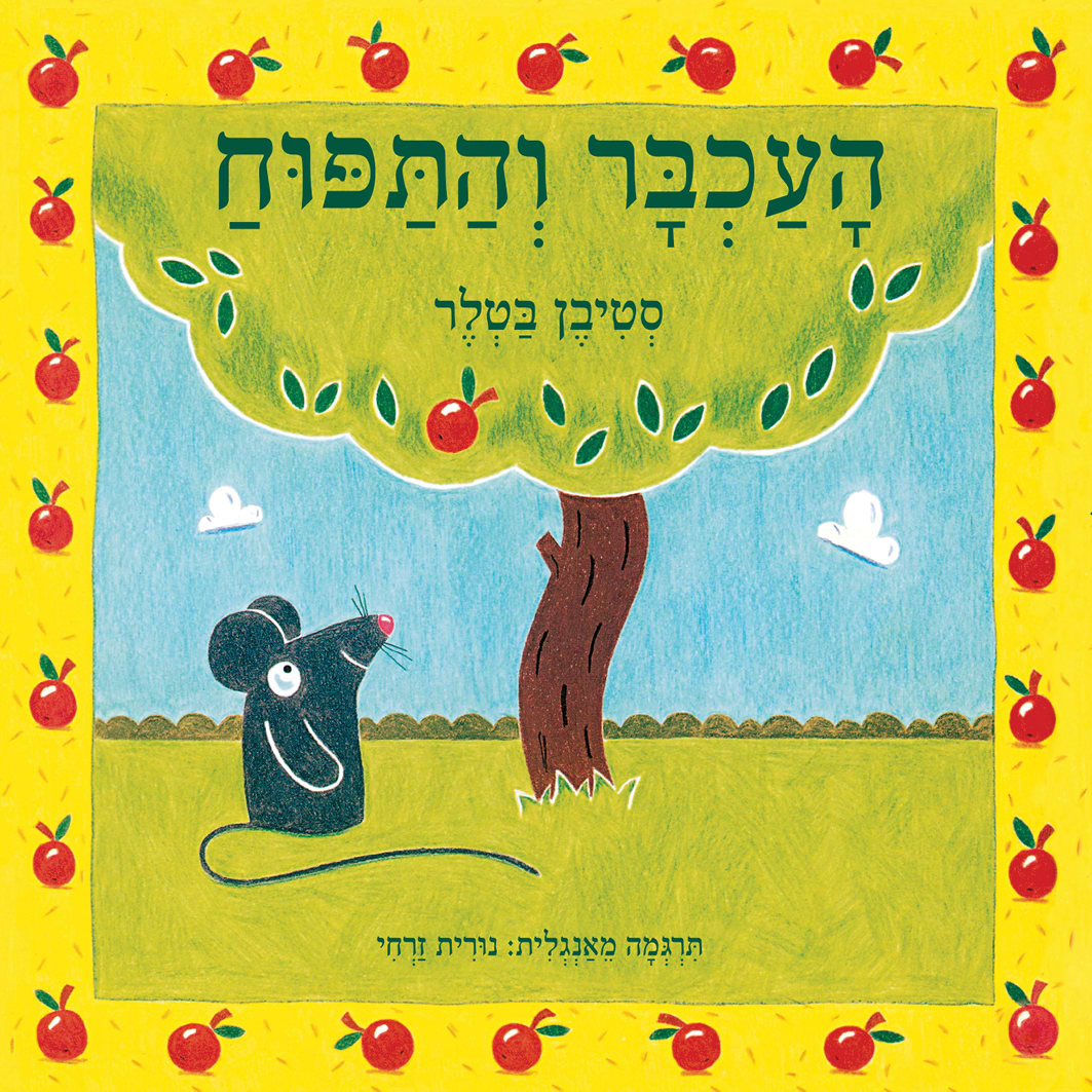 העכבר והתפוח (קרטון)