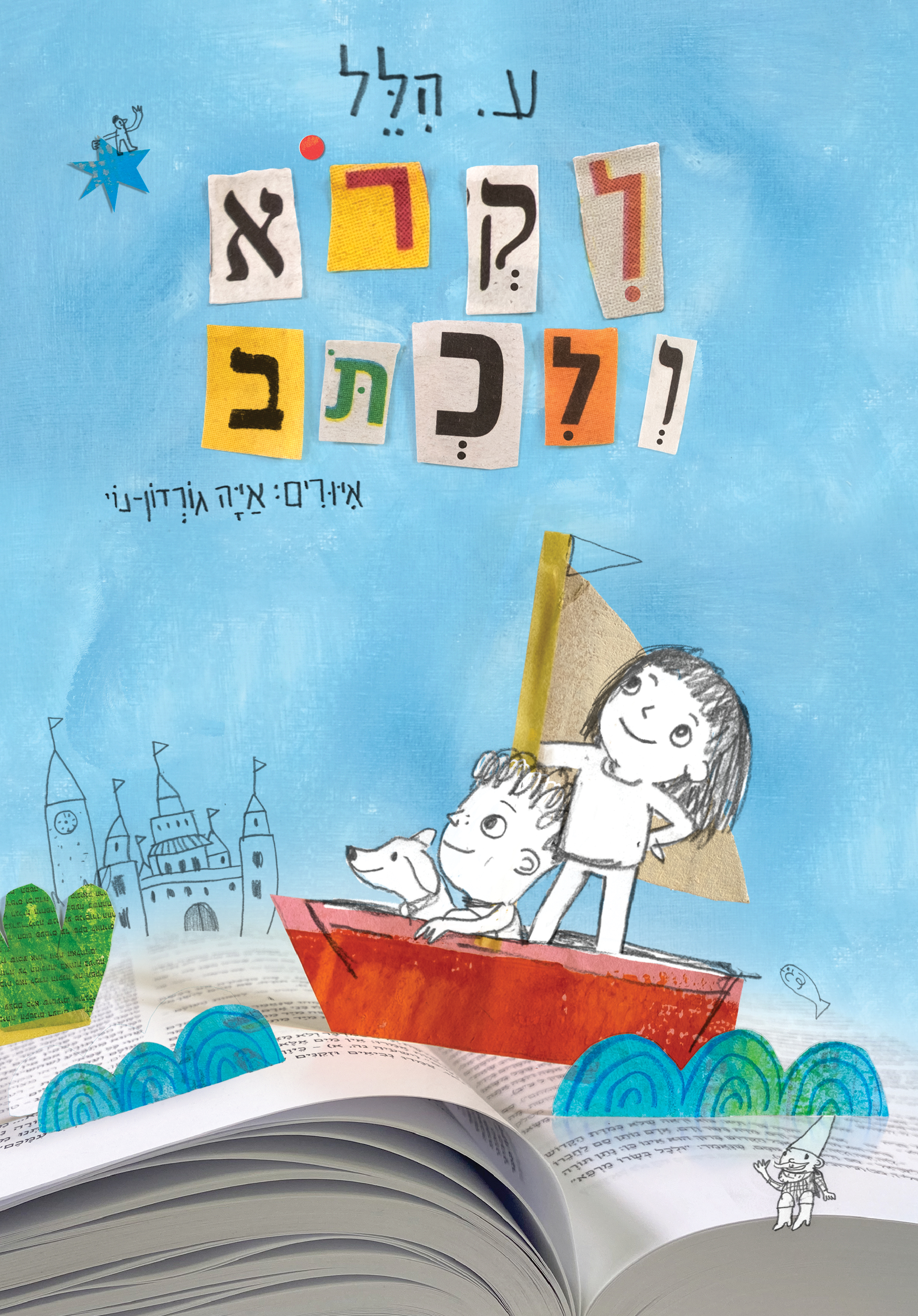 לקרוא ולכתוב