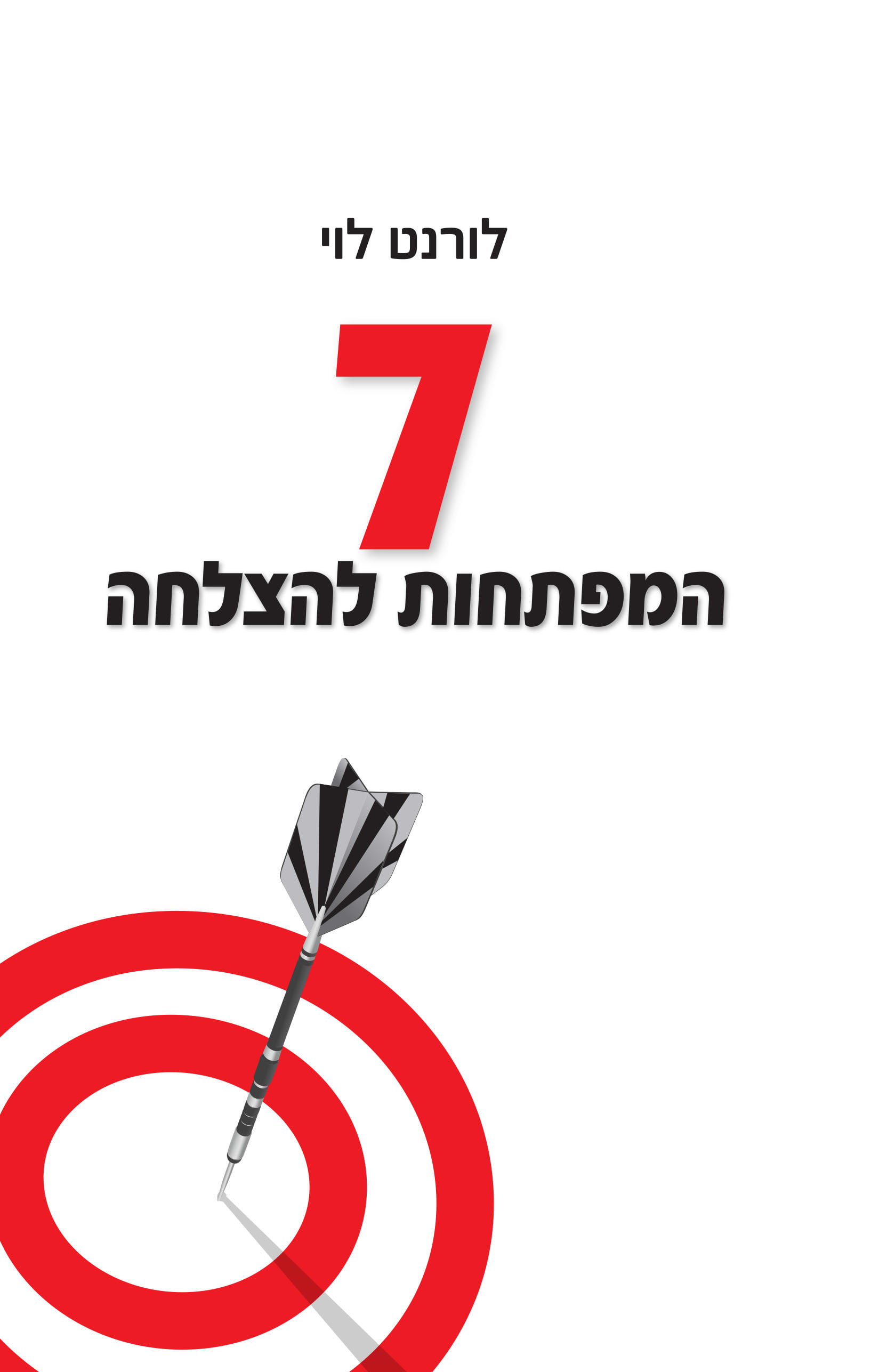 7 המפתחות להצלחה
