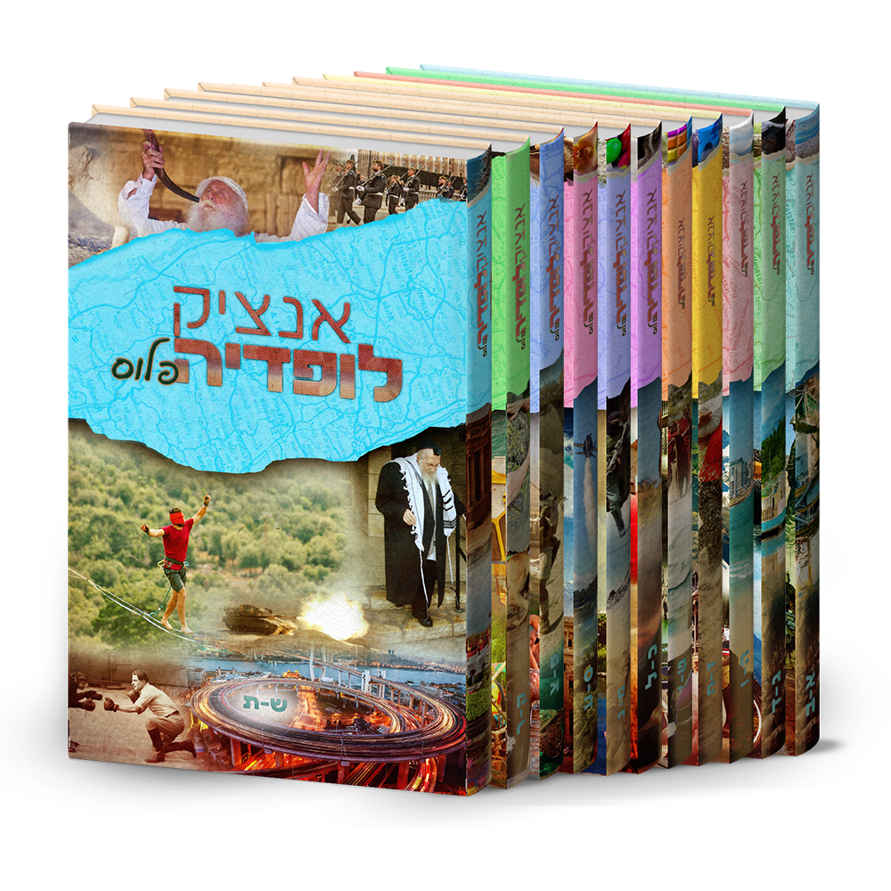 סט אנציקלופדיה פלוס