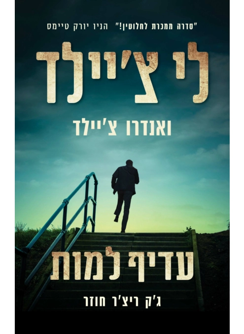עדיף למות