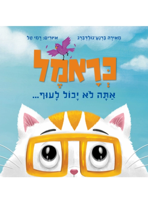 כראמל אתה לא יכול לעוף