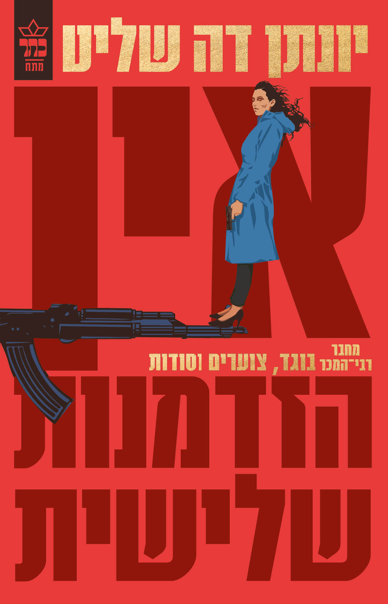 אין הזדמנות שלישית