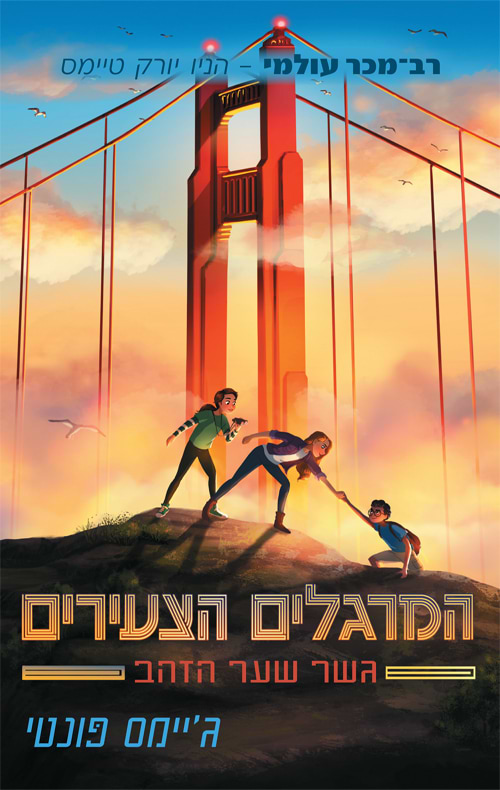 המרגלים הצעירים 2 גשר הזהב