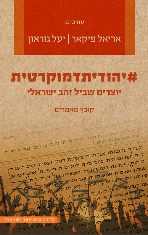 #יהודיתדמוקרטית