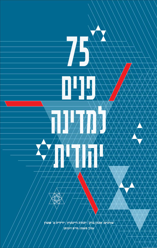 75 פנים למדינה יהודית