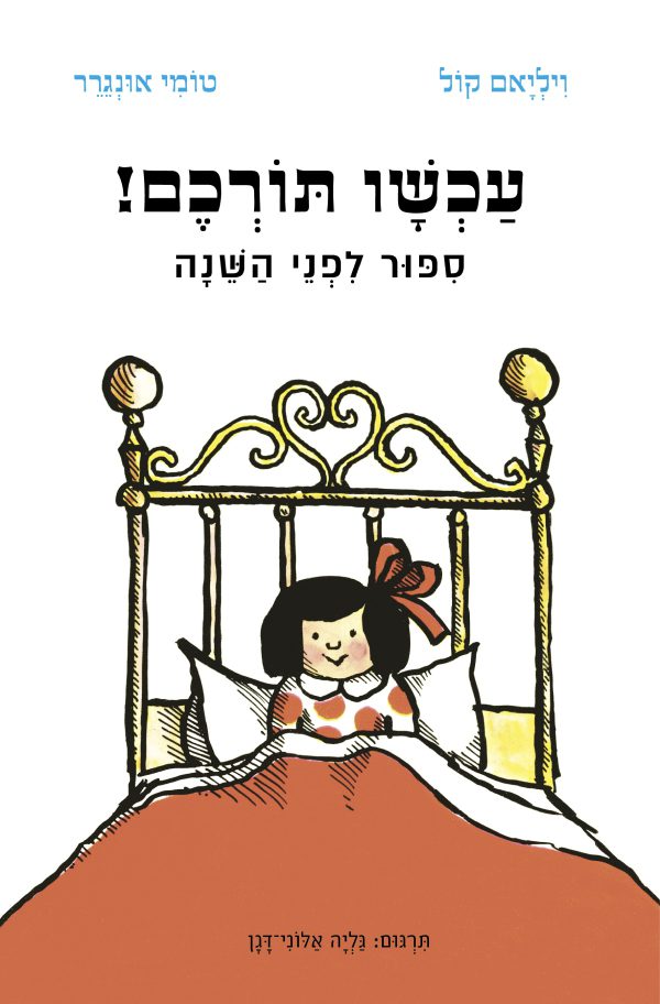 עכשיו תורכם! ספור לפני השינה