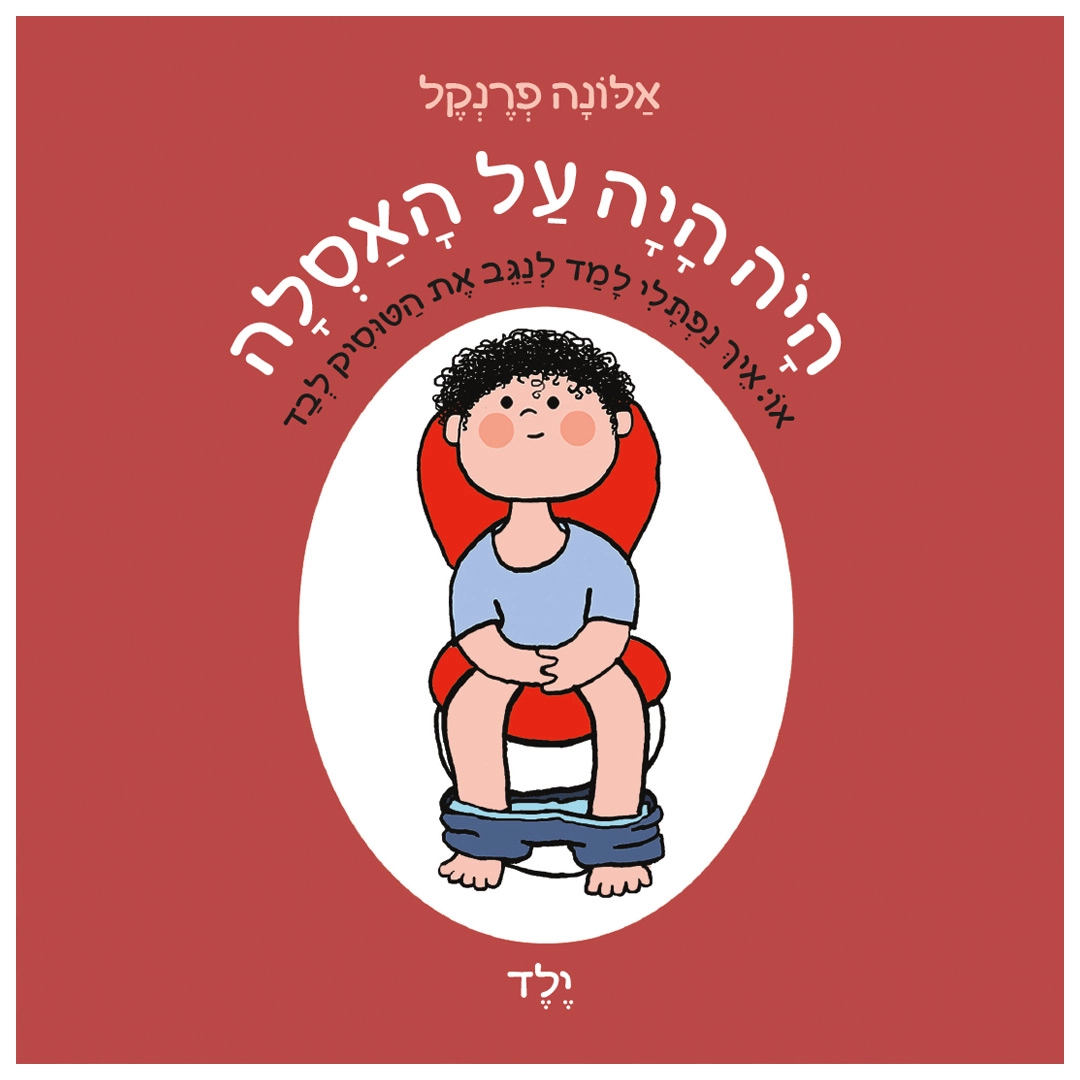 היה היה על האסלה – ילד (קרטון)