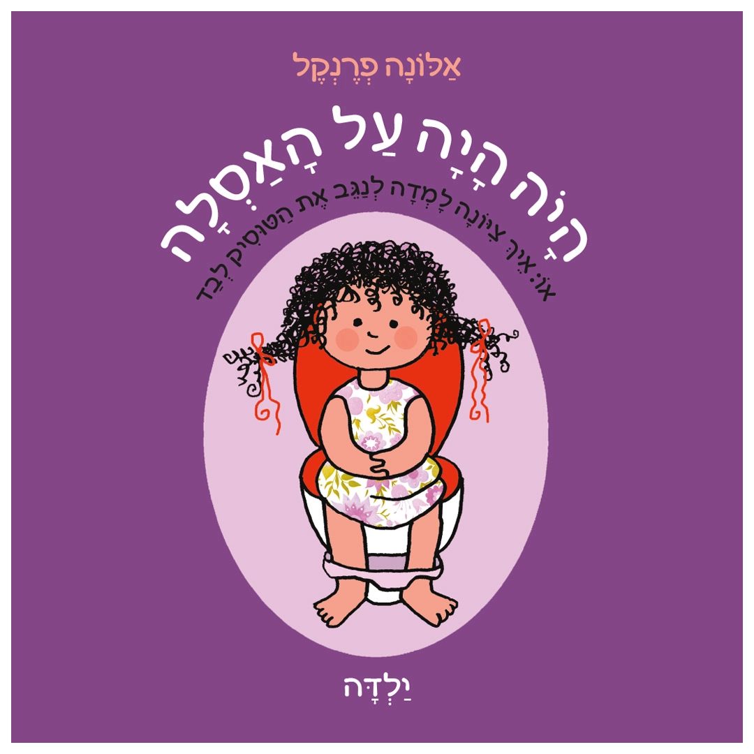 היה היה על האסלה – ילדה (קרטון)