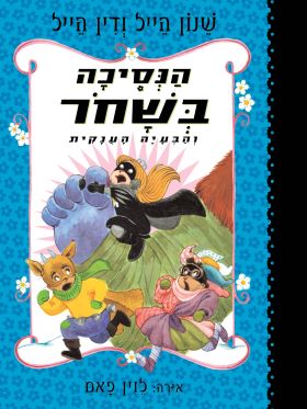 הנסיכה בשחור 8 והבעיה הענקית