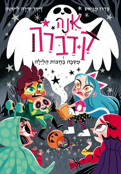 אנה קדברה 4 מסיבה בחצות הלילה