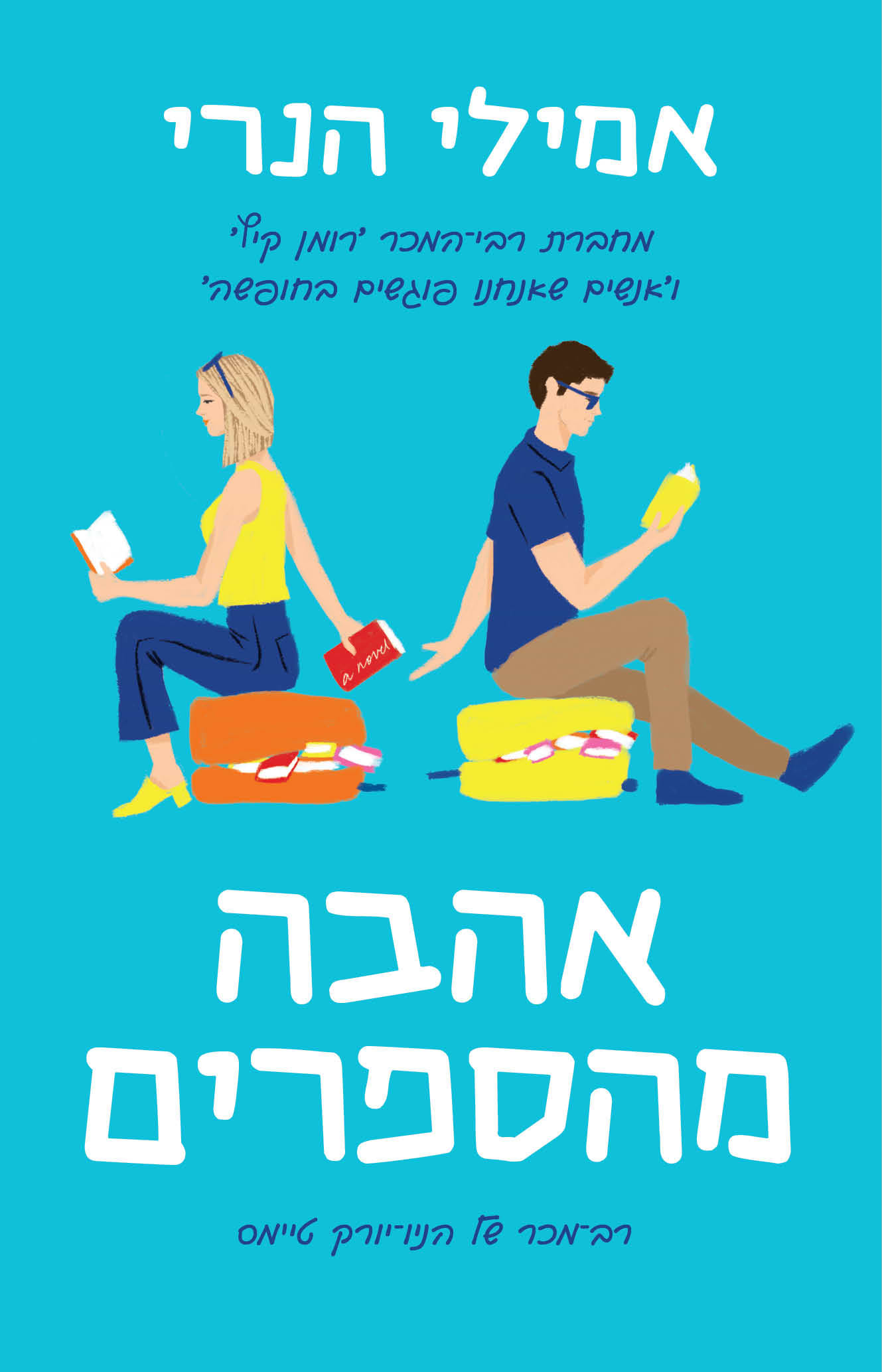 אהבה מהספרים