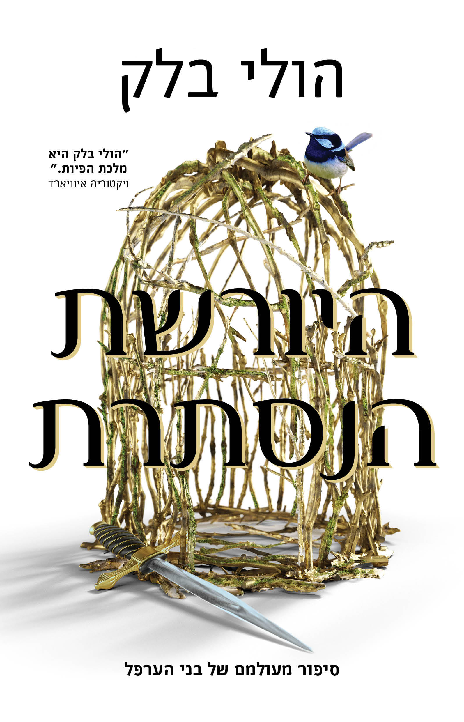 היורשת הנסתרת