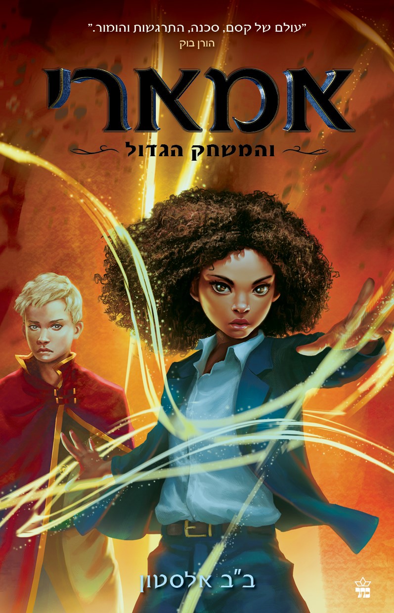 אמארי 2 והמשחק הגדול