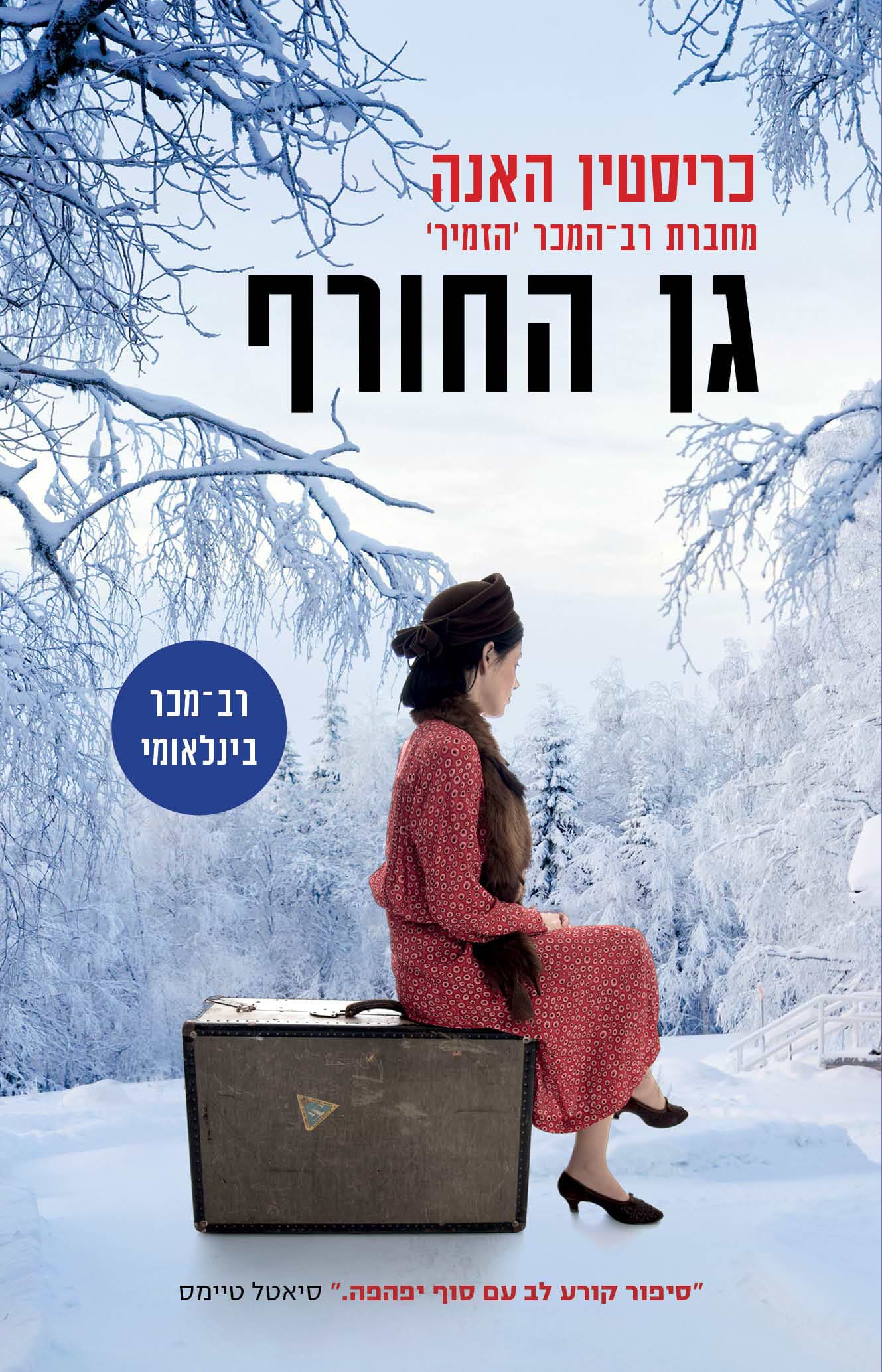 גן החורף