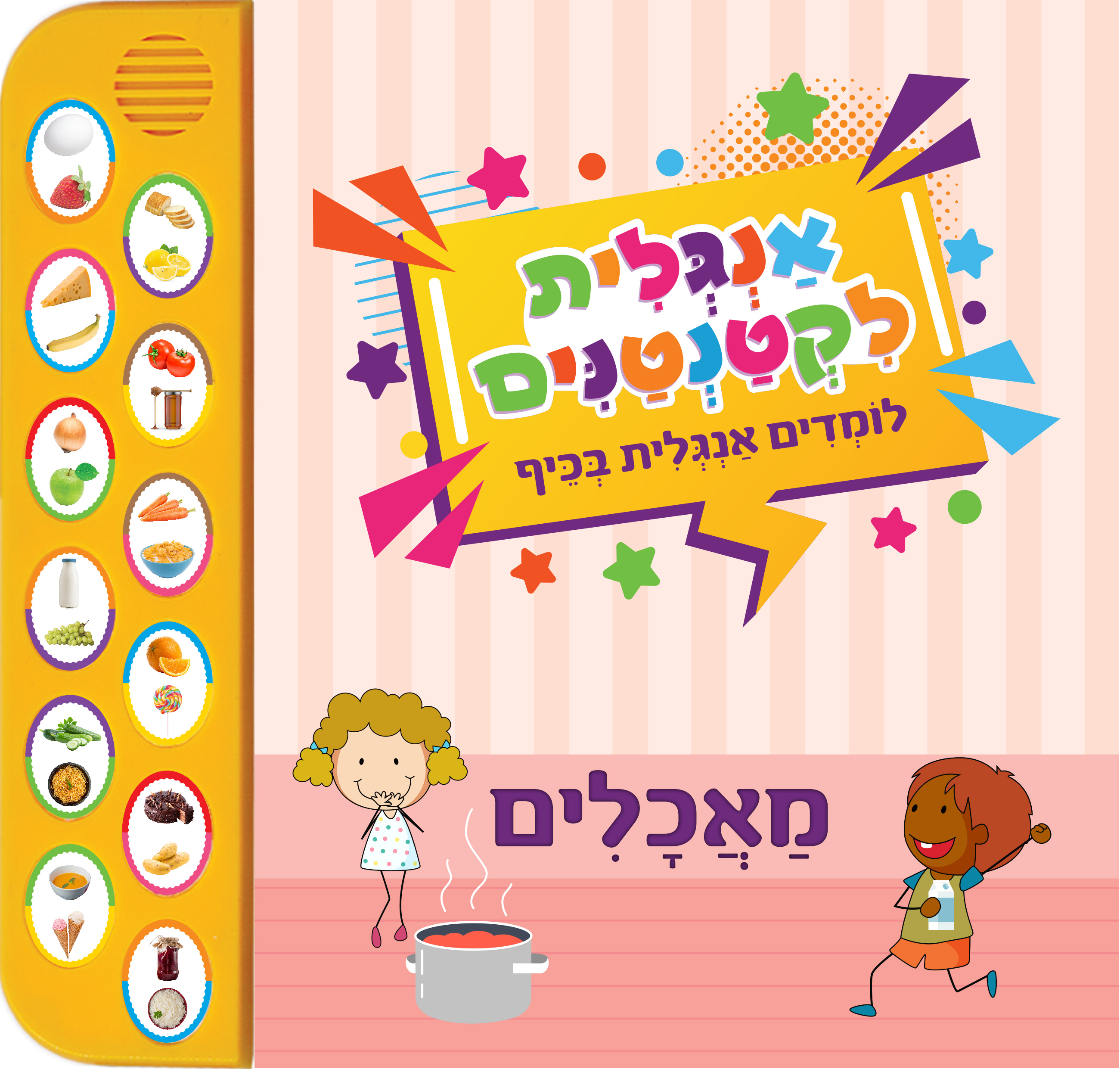 אנגלית לקטנטנים - מאכלים