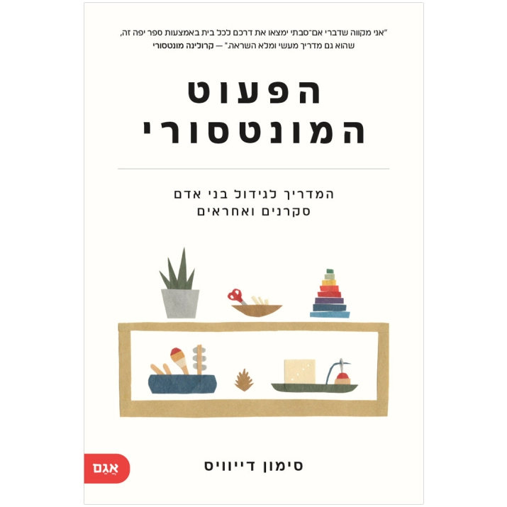 הפעוט המונטסורי