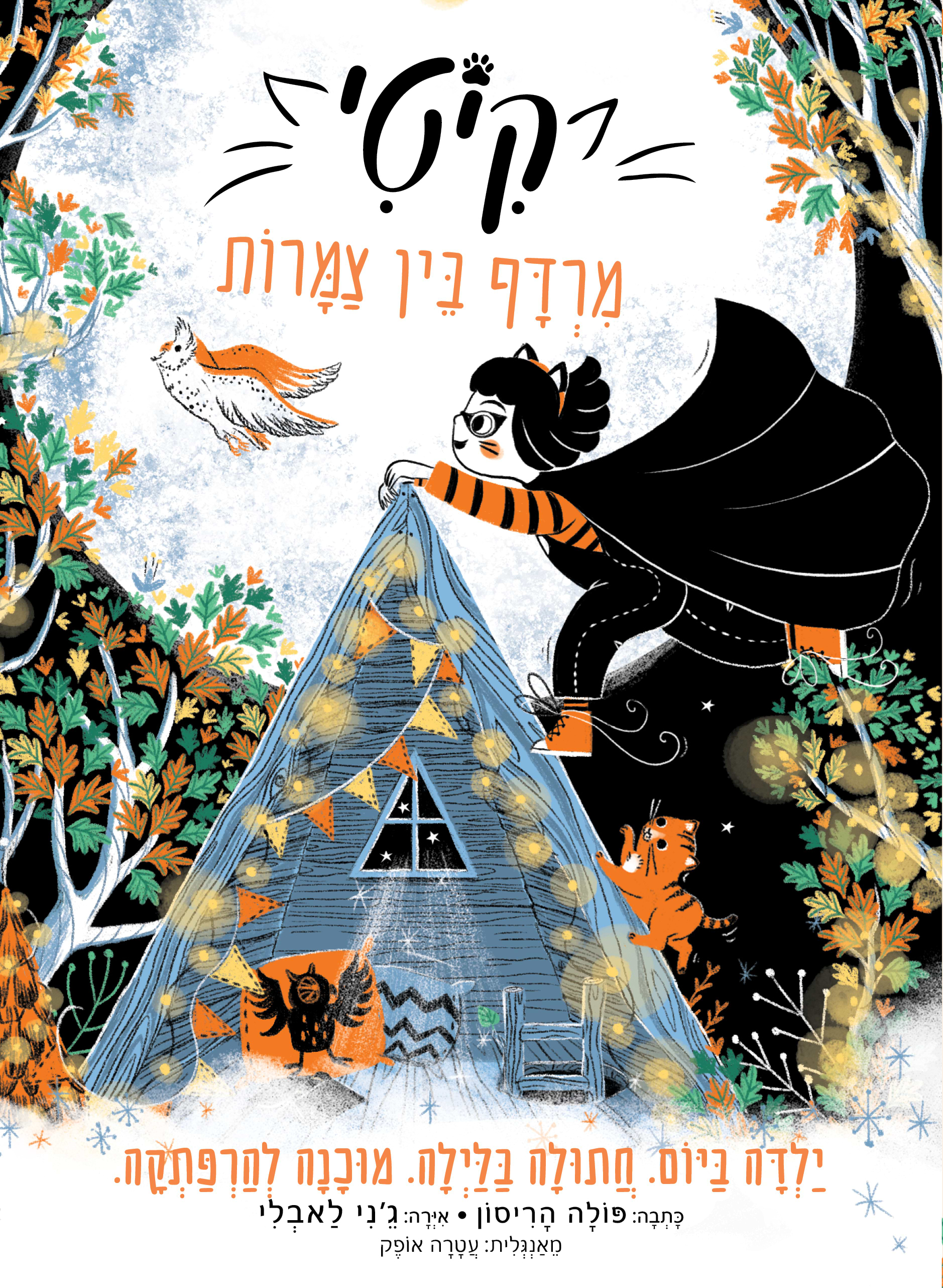 קיטי 4 מרדף בין צמרות