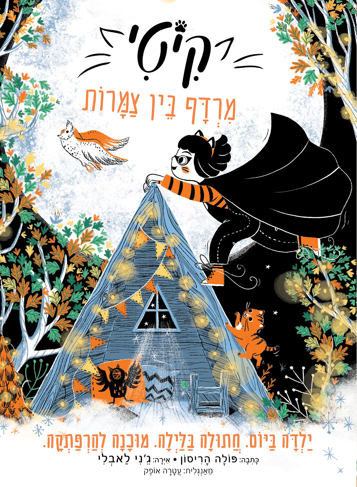 קיטי 4 מרדף בין צמרות