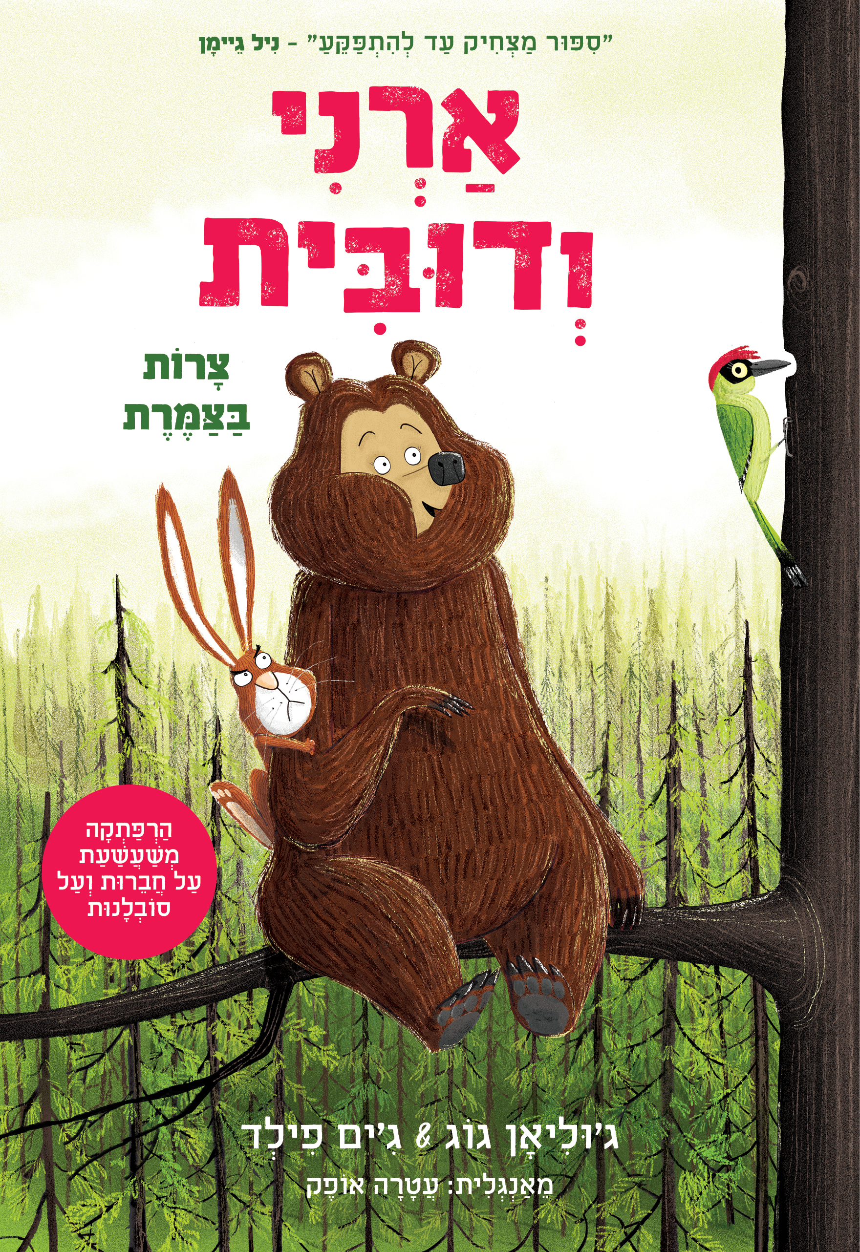 ארני ודובית 2 צרות בצמרת