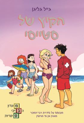 מועדון הבייביסיטריות 7 הקיץ של סטייסי